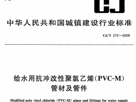 CJT272-2008 给水用抗冲改性聚氯乙烯(PVCM)管材及管件