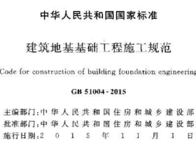 GB51004-2015建筑地基基础工程施工规范