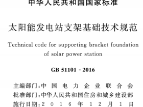 GB51101-2016太阳能发电站支架基础技术规范