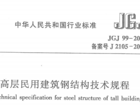 JGJ99-2015高层民用建筑钢结构技术规程