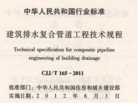 CJJT165-2011建筑排水复合管道工程技术规程