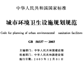 GB50337-2003城市环境卫生设施规划规范