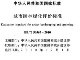 GBT50563-2010城市园林绿化评价标准