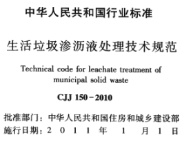 CJJ150-2010 生活垃圾渗沥液处理技术规范