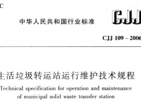 CJJ109-2006 生活垃圾转运站运行维护技术规程