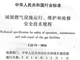 CJJ51-2016域镇燃气设施运行、维护和抢修安全技术规程