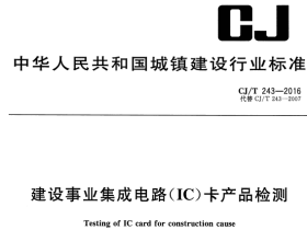 CJT243-2016建设事业集成电路(1C)卡产品检测