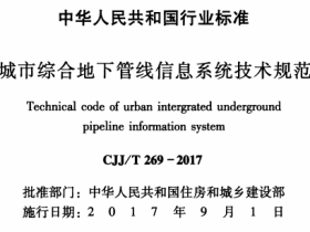 CJJT269-2017城市综合地下管线信息系统技术规范