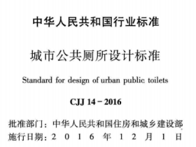 CJJ14-2016城市公共厕所设计标准