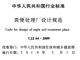 CJJ64-2009粪便处理厂设计规范