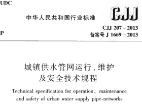 CJJ207-2013 城镇供水管网运行、维护及安全技术规程