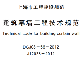 DGJ08-56-2012上海市建筑幕墙工程技术规程