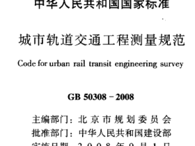 GB50308-2008 城市轨道交通工程测量规范pdt