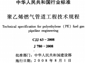 CJJ63-2008 聚乙烯燃气管道工程技术规程