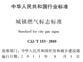 CJJT153-2010城镇燃气标志标准