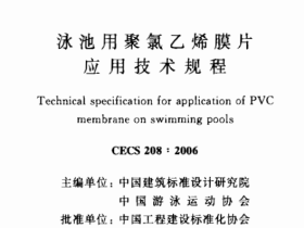 CECS208-2006 泳池用聚乙烯膜片应用技术规程