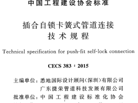 CECS383-2015插合自锁卡簧式管道连接技术规程