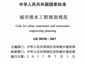 GB50318-2017城市排水工程规划规范