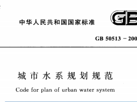 GB50513-2009城市水系规划规范