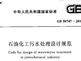 GB50747-2012石油化工污水处理设计规范