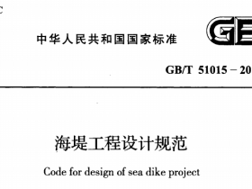 GB51015-2014海堤工程设计规范