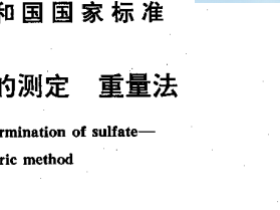 GBT11899-1989 水质 硫酸盐的测定 重量法