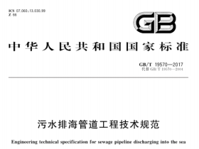 GBT19570-2017污水排海管道工程技术规范
