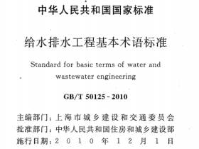 GBT50125-2010给水排水工程基本术语标准