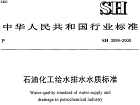 SH3099-2000石油化工给水排水水质标准