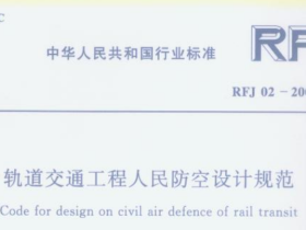 RFJ02-2009轨道交通工程人民防空设计规范
