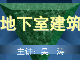 防空地下室建筑设计(吴涛主讲)(1-2).ppt
