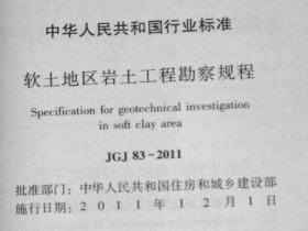 《软土地区岩土工程勘察规程》JGJ83-2011
