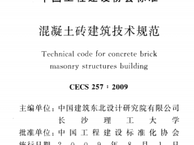 CECS257-2009 混凝土砖建筑技术规范