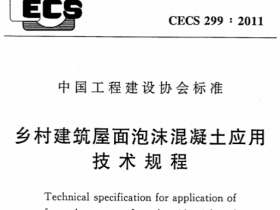 CECS299-2011 乡村建筑屋面泡沫混凝土应用技术规程