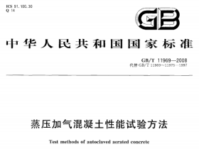GBT11969-2008蒸压加气混疑土性能试验方法