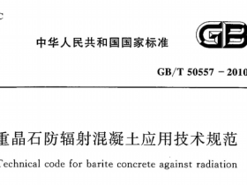 GBT50557-2010重晶石防辐射混凝土应用技术规范