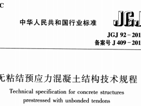 JGJ92-2016无粘结预应力混凝土结构技术规程
