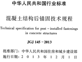 JGJ145-2013 混凝土结构后锚固技术规程