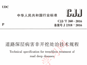 CJJT260-2016 道路深层病害非开挖处治技术规程