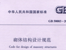 GB50003-2011 砌体结构设计规范