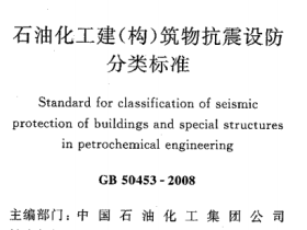 GB50453-2008 石油化工建(构)筑物抗震设防分类标准