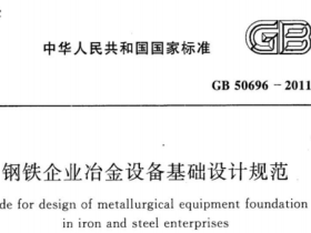 GB50696-2011 钢铁企业台金设备基础设计规范