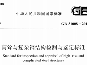 GB51008-2016高耸与复杂钢结构检测与鉴定标准