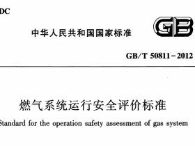 GBT50811-2012燃气系统运行安全评价标准