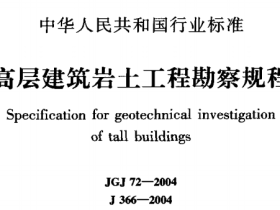 JGJ72-2004高层建筑岩土工程勘察规程