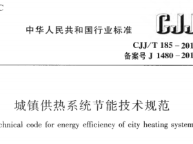 CJJT185-2012域镇供热系统节能技术规范