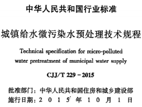 CJJT229-2015 城镇给水微污染水预处理技术规程(缺首页)