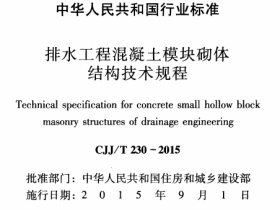 CJJT230-2015 排水工程混疑土模块砌体结构技术规程