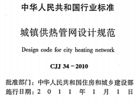 CJJ34-2010 域镇供热管网设计规范