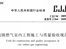 CJJ94-2009 域镇燃气室内工程施工与质量验收规范